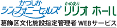 葛飾区文化施設指定管理者　WEBサービス